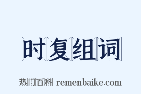 时复组词是什么意思的图片